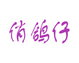 俏鸽仔 第25类服装鞋帽商标图样