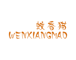 蚊香猫 第25类服装鞋帽商标图样