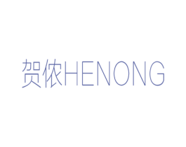 贺侬 第25类服装鞋帽商标图样