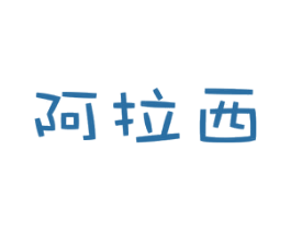 阿拉西 第25类服装鞋帽商标图样