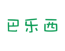 巴乐西 第25类服装鞋帽商标图样