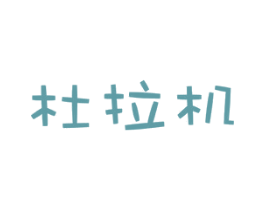 杜拉机 第25类服装鞋帽商标图样