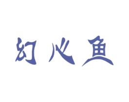 幻心鱼 第25类服装鞋帽商标图样