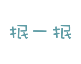 抿一抿 第25类服装鞋帽商标图样
