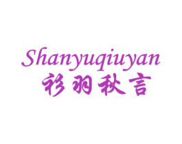 衫羽秋言 第25类服装鞋帽商标图样