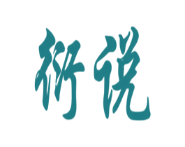 衍说 第25类服装鞋帽商标图样