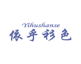依乎衫色 第25类服装鞋帽商标图样