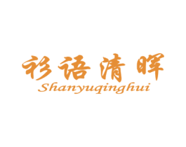 衫语清晖 第25类服装鞋帽商标图样