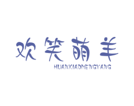 欢笑萌羊 第25类服装鞋帽商标图样