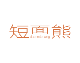 短面熊 第25类服装鞋帽商标图样