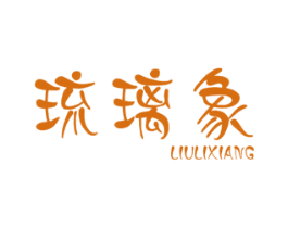 琉璃象 第25类服装鞋帽商标图样