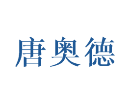 唐奥德 第6类五金金属商标图样