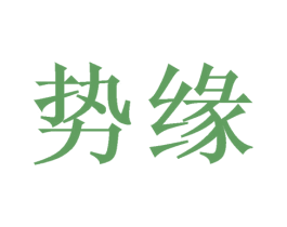 势缘 第6类五金金属商标图样