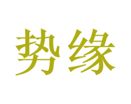 势缘 第3类化妆品商标图样