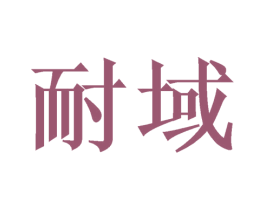 耐域 第3类化妆品商标图样