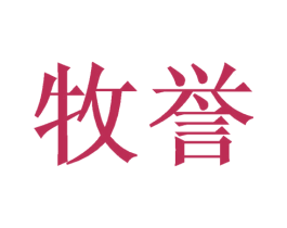 牧誉 第6类五金金属商标图样