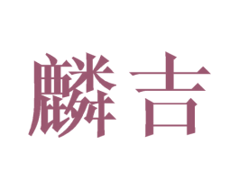 麟吉 第6类五金金属商标图样