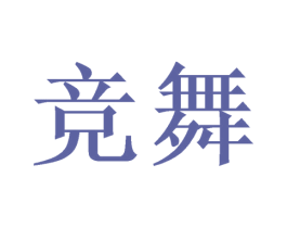 竞舞 第6类五金金属商标图样