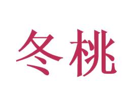 冬桃 第25类服装鞋帽商标图样