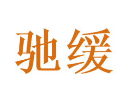 驰缓 第21类厨房洁具商标图样