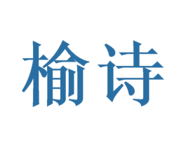 榆诗 第21类厨房洁具商标图样