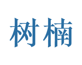 树楠 第21类厨房洁具商标图样
