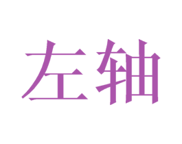 左轴 第14类珠宝钟表商标图样