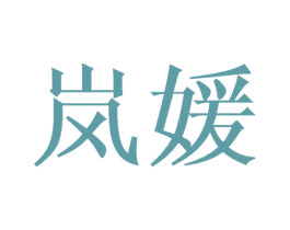 岚媛 第8类手工器械商标图样