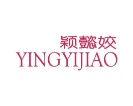 颖懿姣 第3类化妆品商标图样