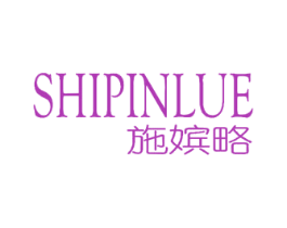 施嫔略 第3类化妆品商标图样
