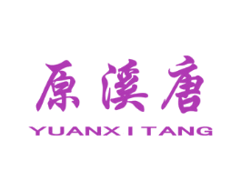 原溪唐 第20类家具商标图样