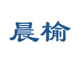 晨榆 第20类家具商标图样
