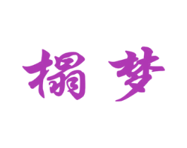 榻梦 第20类家具商标图样