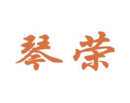 琴荣 第20类家具商标图样