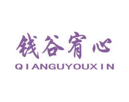 钱谷宥心 第20类家具商标图样