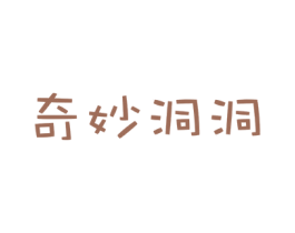 奇妙洞洞 第24类布料床单商标图样