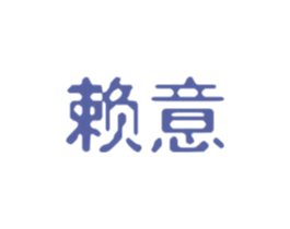 赖意 第24类布料床单商标图样