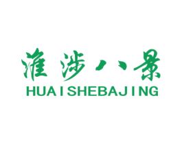 淮涉八景 第29类食品商标图样
