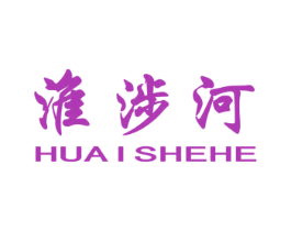 淮涉河 第30类小食配料商标图样