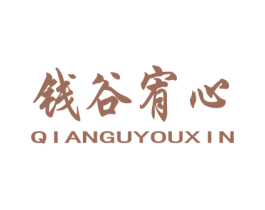 钱谷宥心 第30类小食配料商标图样