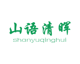 山语清晖 第31类水果花木商标图样