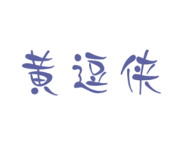 黄逗侠 第25类服装鞋帽商标图样