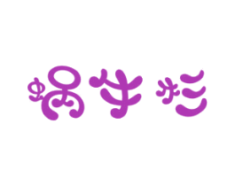蜗牛杉 第25类服装鞋帽商标图样