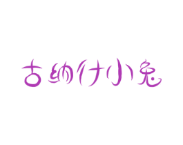 古纳什小兔 第25类服装鞋帽商标图样