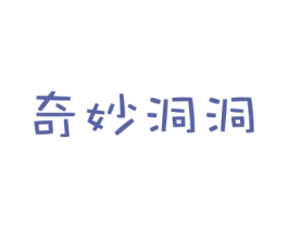 奇妙洞洞 第25类服装鞋帽商标图样