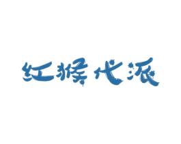 红猴代派 第25类服装鞋帽商标图样
