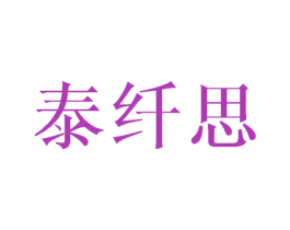 泰纤思 第24类布料床单商标图样