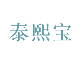 泰熙宝 第16类办公工具商标图样