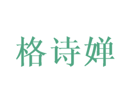 格诗婵 第24类布料床单商标图样