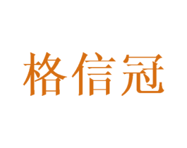 格信冠 第20类家具商标图样